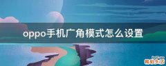 oppo手机广角模式怎么设置