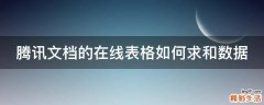 腾讯文档的在线表格如何求和数据