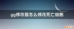 gg修改器怎么修改死亡细胞