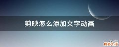 剪映怎么添加文字动画
