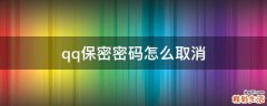 qq保密密码怎么取消