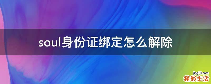 soul身份证绑定怎么解除
