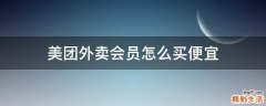 美团外卖会员怎么买便宜
