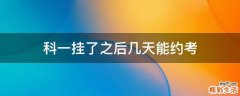 科一挂了之后几天能约考