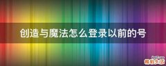 创造与魔法怎么登录以前的号