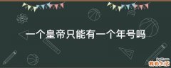 一个皇帝只能有一个年号吗