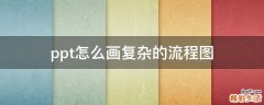 ppt怎么画复杂的流程图