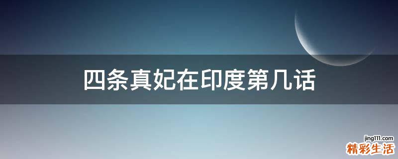 四条真妃在印度第几话