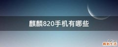 麒麟820手机有哪些
