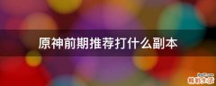 原神前期推荐打什么副本