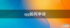 qq如何申诉