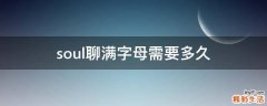 soul聊满字母需要多久