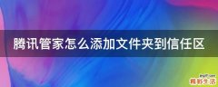 腾讯管家怎么添加文件夹到信任区
