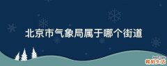 北京市气象局属于哪个街道