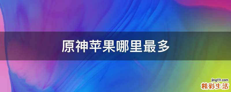 原神苹果哪里最多