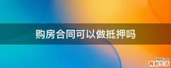 购房合同可以做抵押吗