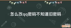 怎么改qq密码不知道旧密码