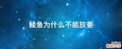鲮鱼为什么不能放姜