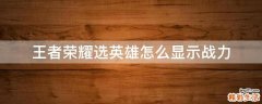王者荣耀选英雄怎么显示战力