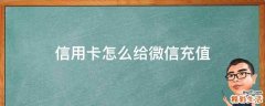 信用卡怎么给微信充值