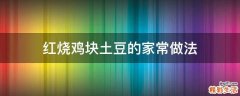 红烧鸡块土豆的家常做法