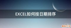 EXCEL如何按日期排序