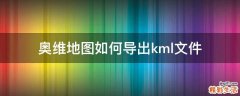 奥维地图如何导出kml文件