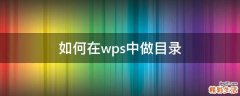 如何在wps中做目录