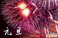 2024元旦放不放假 2024元旦放假几天