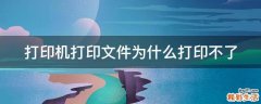 打印机打印文件为什么打印不了
