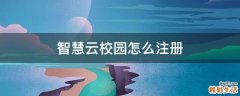 智慧云校园怎么注册