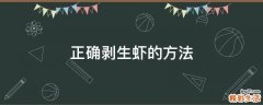 正确剥生虾的方法