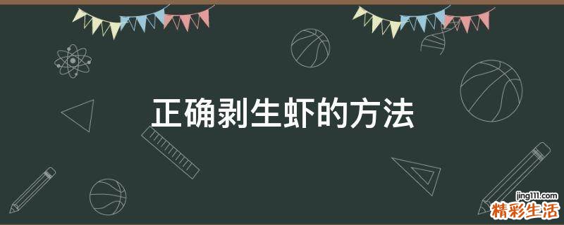 正确剥生虾的方法