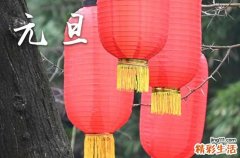 2024年元旦法定放假时间 2024年元旦放假一览表