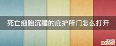 死亡细胞沉睡的庇护所门怎么打开