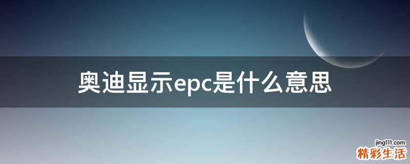 奥迪显示epc是什么意思
