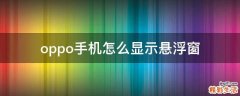 oppo手机怎么显示悬浮窗