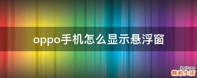 oppo手机怎么显示悬浮窗