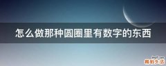 怎么做那种圆圈里有数字的东西