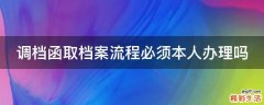 调档函取档案流程必须本人办理吗