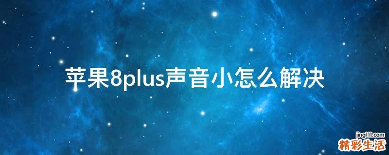 苹果8plus声音小怎么解决