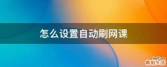 怎么设置自动刷网课