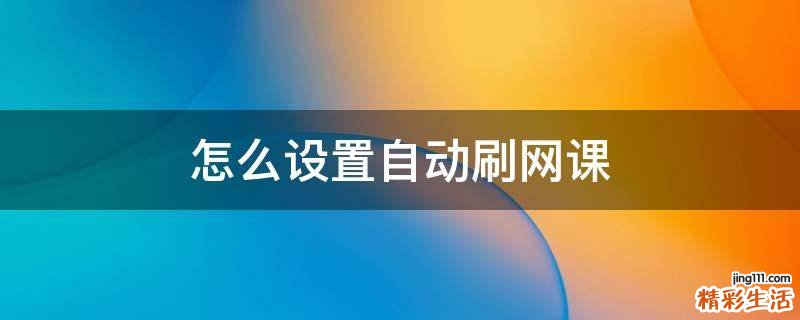 怎么设置自动刷网课