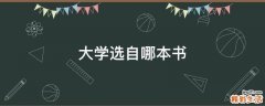 大学选自哪本书