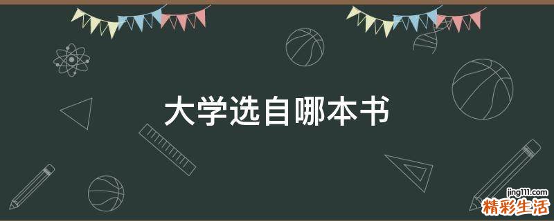 大学选自哪本书