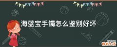 海蓝宝手镯怎么鉴别好坏