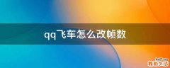 qq飞车怎么改帧数