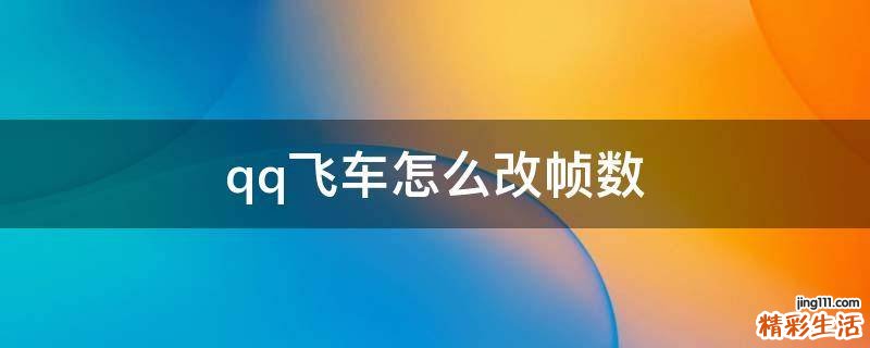 qq飞车怎么改帧数