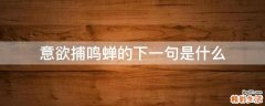意欲捕鸣蝉的下一句是什么