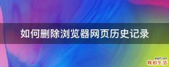 如何删除浏览器网页历史记录